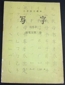 写字-铅笔字(第三册)