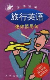 旅行英语：迷你惯用句 郭三义 外文出版社 1997年01月01日 9787119017624