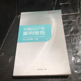 中国知识产权案例报告2019年第二辑