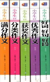 超值白金版.特级教师教作文.小学生.最新.好词好句好段、优秀作文、获奖作文、分类作文、满分作文.一本全.5册合售