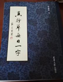 真行草每日一字     田蕴章书法    毛笔字帖   (含千字文楷书)     行书草书字帖