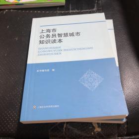 上海市公务员智慧城市知识读本