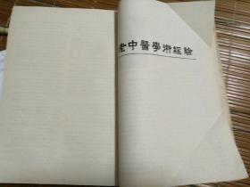 老中医学术经验，缺封面封底，前面目录后91面开始，后;面432止，91一355老中医治病经验学术参考文献。