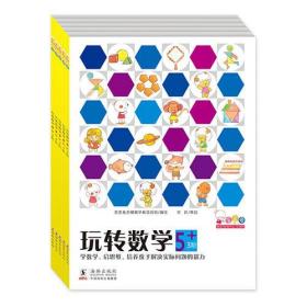 歪歪兔玩转数学·5+（幼儿阶梯式数学启蒙游戏绘本全5册）