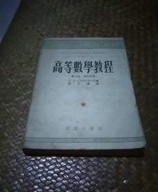 高等数学教程第三卷第三册。