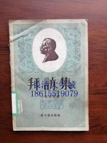 拜访集，1956年【一版一印】