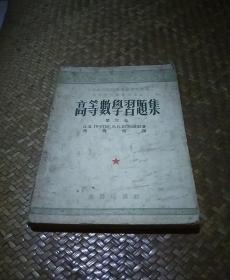 高等数学习题集，第三卷。