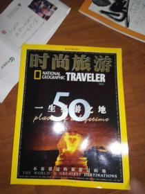 时尚旅游 —50个一生必游之地（非卖品、赠阅）