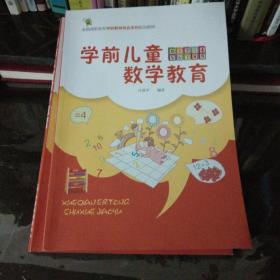 学前儿童数学教育（庄爱平）