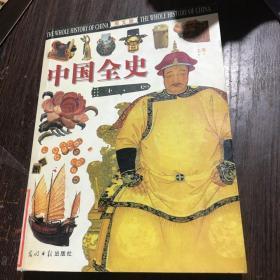 中国全史 上卷 图文版