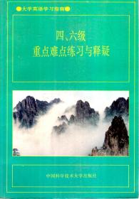 大学英语学习指南.四、六级重点难点练习与释疑