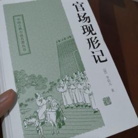 中国古典小说名著丛书：官场现形记