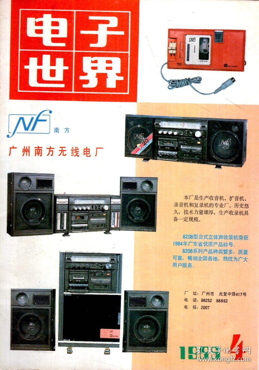 电子世界1985年第4、5期.总第67、68期.2册合售