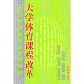 大学体育课程改革——21世纪体育课程新论丛书