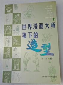 世界漫画大师笔下的造型