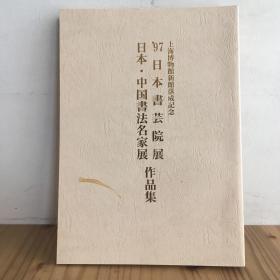 中国書法名家展作品集 日本書芸院展 1997年 図録