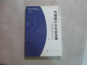 传播媒介与社会发展——媒介功能理论研究