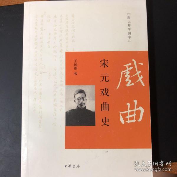 跟大师学国学：宋元戏曲史