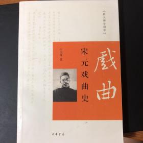 跟大师学国学：宋元戏曲史