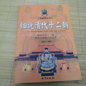 戏说清代十二朝《最新图文本》