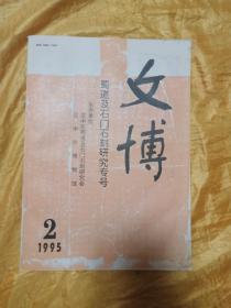 文博1995年第2期（蜀道及石门石刻研究专号）