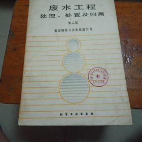 废水工程处理、处置及回用第二版