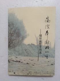 高潔奉獻(xiàn)的一生 ——緬懷姚世平同志