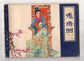 《聊斋故事》倦绣图