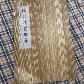 临沂汉简概略，孙宝田老先生手写书稿