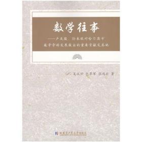 数学往事：卢庆骏、孙本旺对哈尔滨市数学学科发展做出的重要贡献及其他