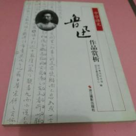中学语文鲁迅作品赏析