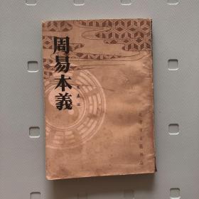 周易本义