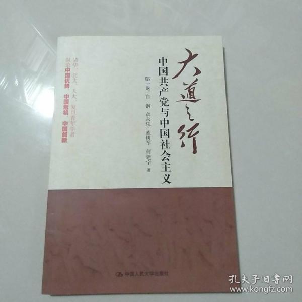 大道之行：中国共产党与中国社会主义