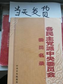 各民主党派中央委员会委员名录