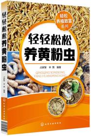 黄粉虫人工养殖技术书籍 轻松养殖致富系列--轻轻松松养黄粉虫