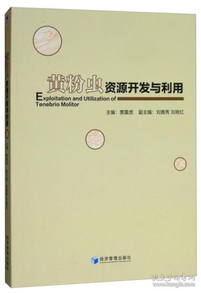 黄粉虫资源开发与利用