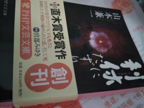 日文书名              利休にたずねよ    日语作者       山本兼一著             日本语出版社  PHP文芸文库      2010年初版 直木赏受赏作64开本厚570页重1斤带书衣带黄色书腰半文语半口语美妙语言精彩茶道美寂寞倒叙先北赐死自杀场面描写细腻茶道艺术美学美好寂静描述人生境界高潮生命与艺术茶道与思想诗歌般哲学堺市京都大坂城丰田秀吉纠结织田信长之死关联杰作