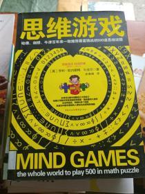 思维游戏.哈佛、剑桥、牛津百年来一致推荐最富挑战的500道思维谜题---[ID:21441][%#117C1%#]