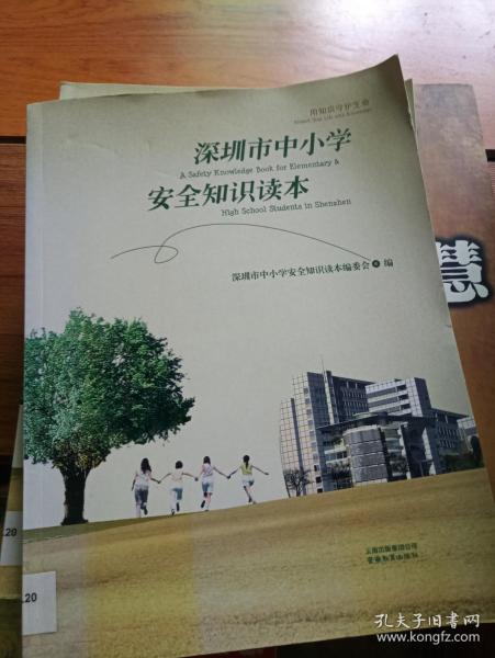 深圳市中小学安全知识读本:用知识守护生命