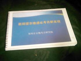 新郑望京楼遗址考古新发现.