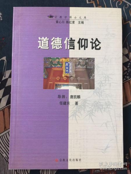 道德信仰论——宗教学博士文库 作者签赠本