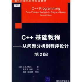 C++基础教程——从问题分析程序设计（第2版）