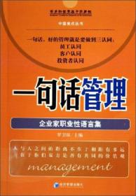 中国亮点丛书·一句话管理：企业家职业性语言集