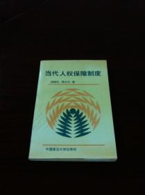 《当代人权保障制度》（全一册），中国政法大学出版社1993年平装大32开、一版一印4000册、馆藏书籍、全新未阅！包顺丰！