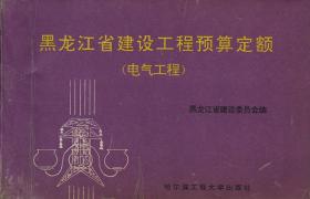 黑龙江省建设工程预算定额 电气工程