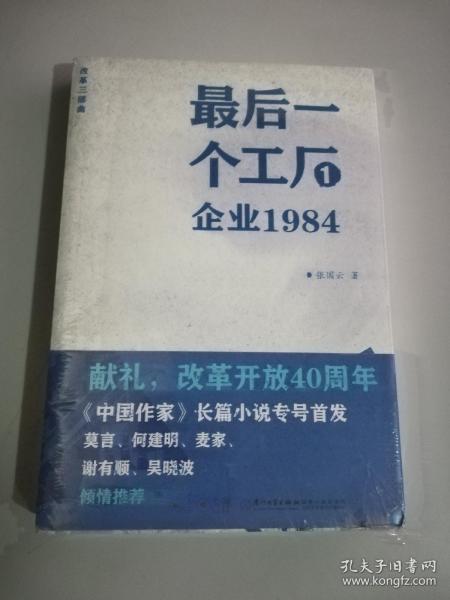 最后一个工厂1——企业1984