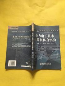 電力電子技術(shù)計(jì)算機(jī)仿真實(shí)驗(yàn)