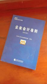 企业会计准则(合订本2018中国企业会计准则)