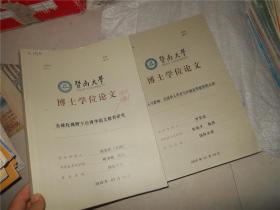 暨南大学博士学位论文：介入与影响：美国华人学者与中国高等教育的互动