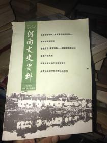 河南文史资料 2017/2 双月刊